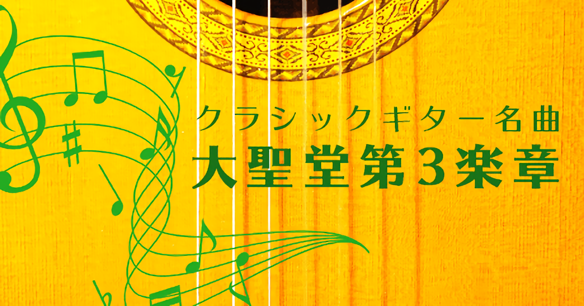 【ビデオ講座】「大聖堂（作曲：バリオス）第３楽章」コンプリートマスター　月額９８０円のサブスクでもご受講いただけます