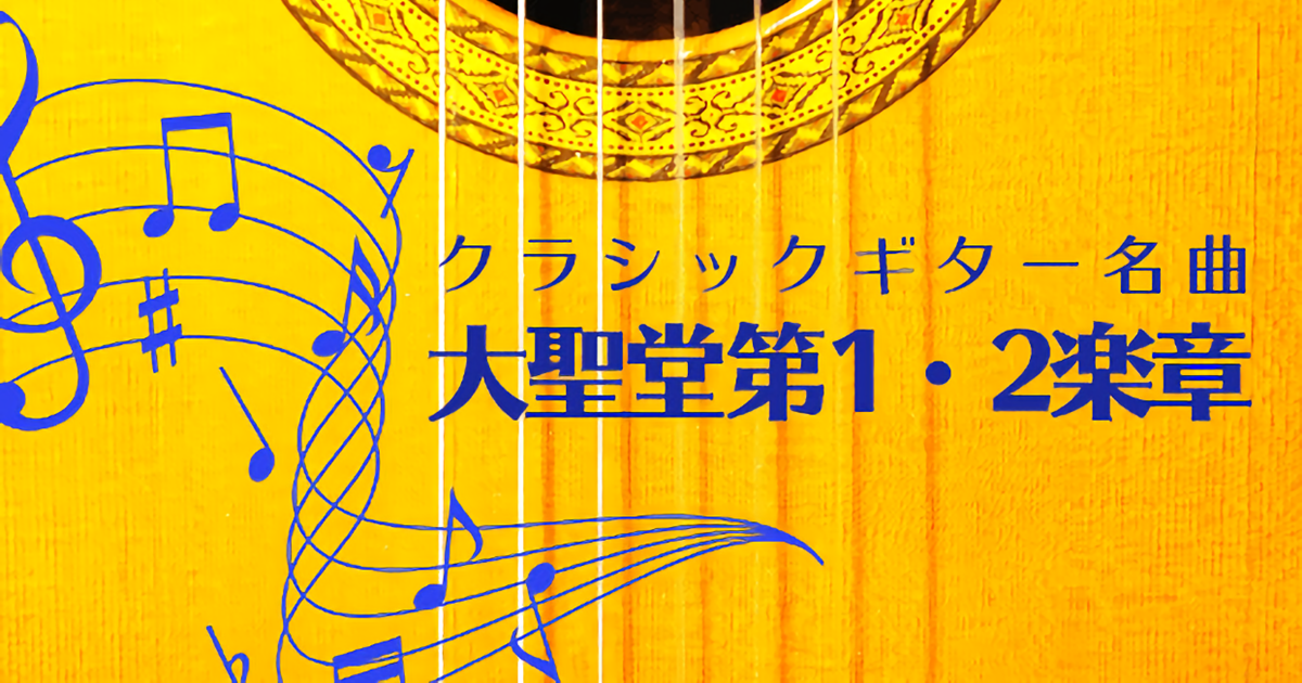 【ビデオ講座】「大聖堂（作曲：バリオス）第１・２楽章」コンプリートマスター　月額９８０円のサブスクでもご受講いただけます