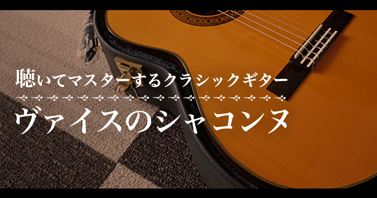 【ビデオ講座】「ヴァイスのシャコンヌ・コンプリートマスター」聴いてマスターするクラシックギター　月額９８０円のサブスクでもご受講いただけます