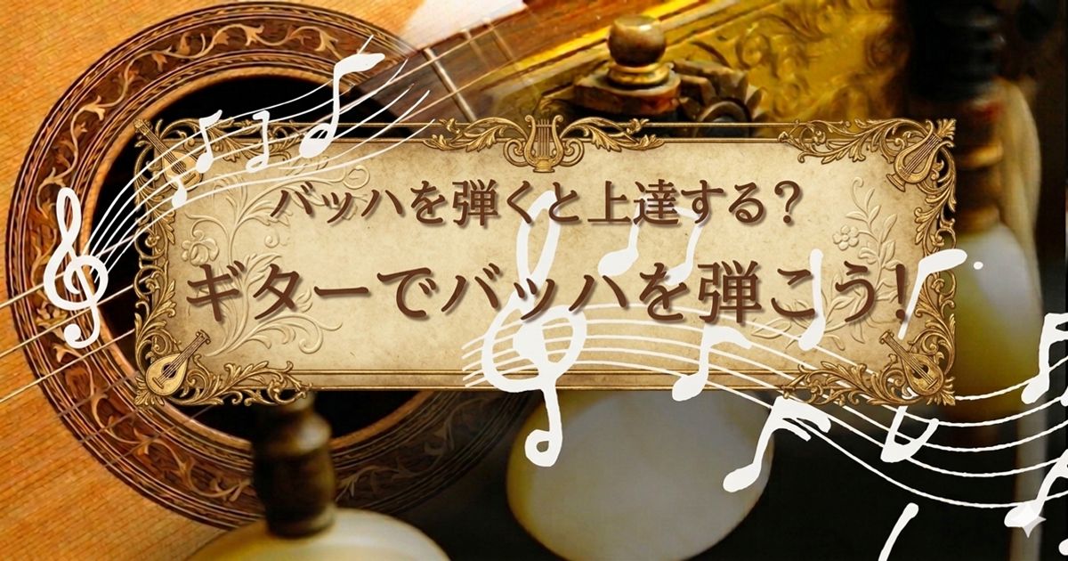 ギターでバッハを弾こう！