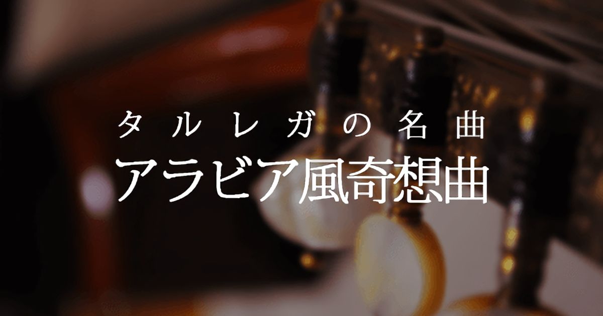 【ビデオ講座】ビデオとTAB譜で明解！「アラビア風奇想曲（F.タルレガ）」コンプリートマスター　月額９８０円のサブスクでもご受講いただけます