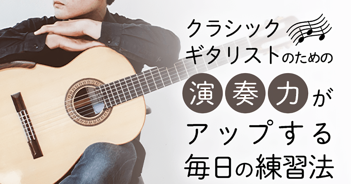 【ビデオ講座】独学・独習で演奏力パワーアップ！クラシック・ギタリストのための毎日の練習 ９８０円のサブスクでもご受講いただけます