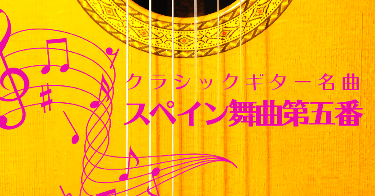 【ビデオ講座】スペイン舞曲第５番「アンダルーサ（祈り）」ビデオとTAB譜で独学・独習！コンプリートマスター　月額９８０円のサブスクでもご受講いただけます