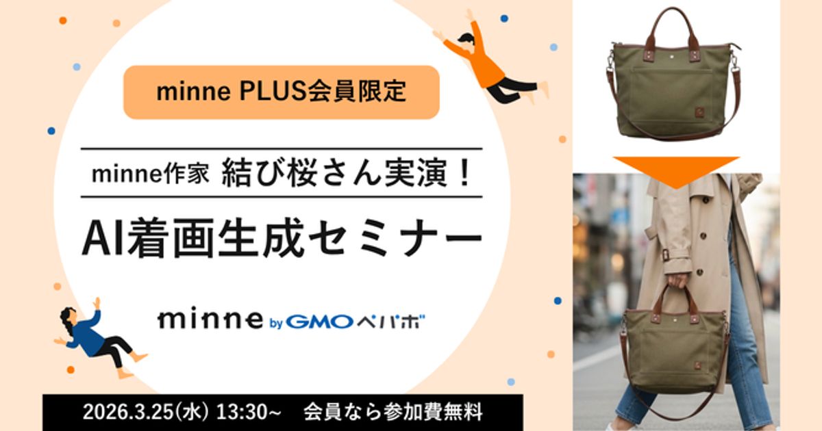 minne PLUS会員ならクーポンコード入力で無料視聴！「AI着画生成セミナー」アーカイブ配信