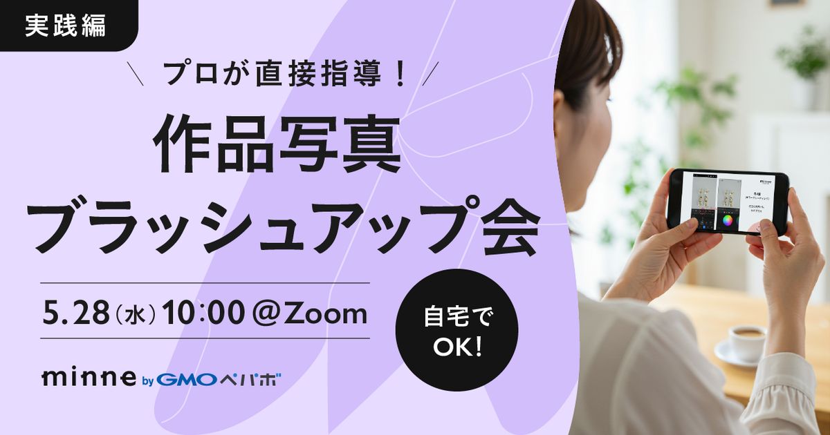 【実践編】プロが直接指導！作品写真ブラッシュアップ会