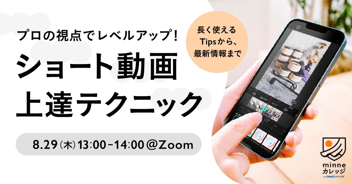 プロの視点でレベルアップ！ショート動画 上達テクニック〜長く使えるTipsから、最新情報まで〜