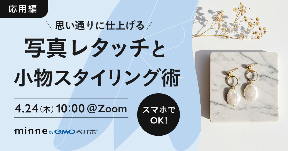 【応用編】スマホでOK！思い通りに仕上げる 写真レタッチと小物スタイリング術