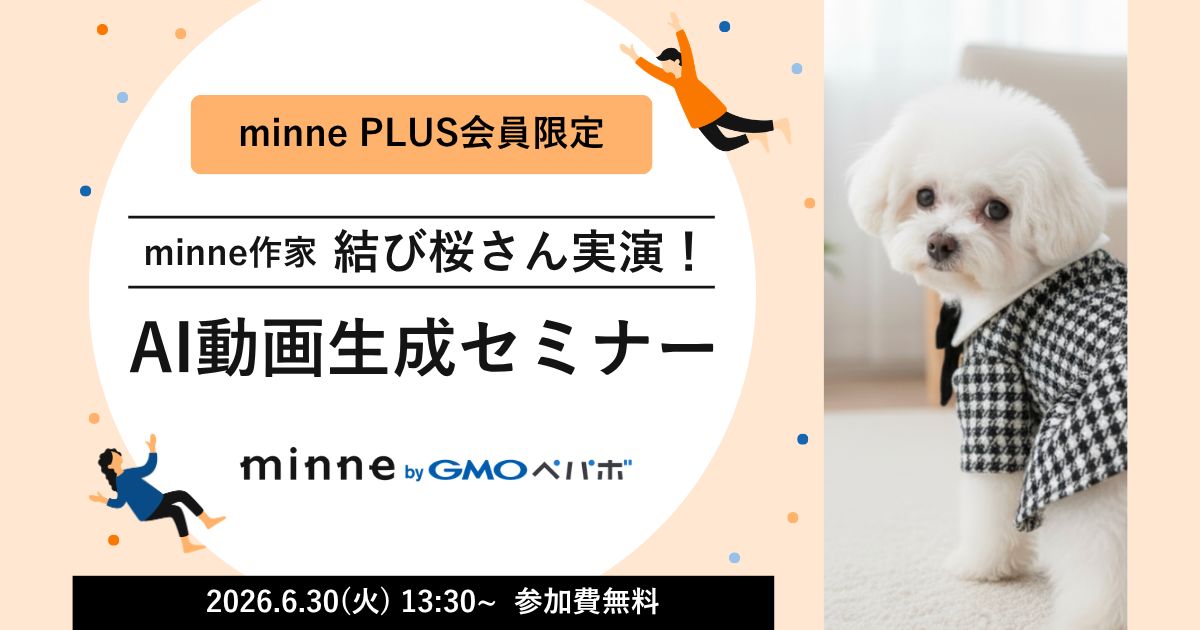 minne PLUS会員ならクーポンコード入力で無料視聴！「AI動画生成セミナー」アーカイブ配信