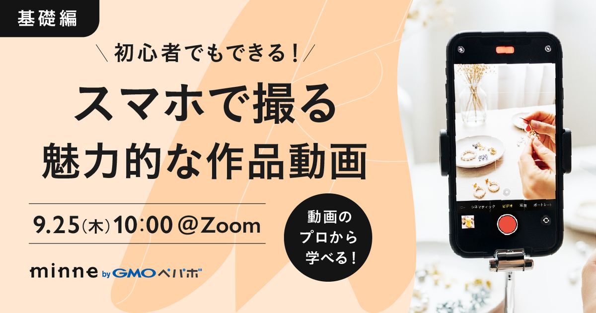 初心者でもできる！スマホで撮る魅力的な作品動画