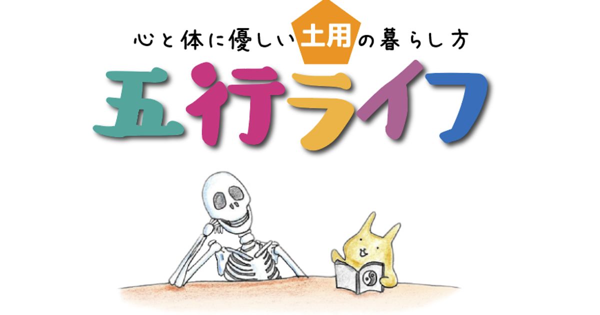 【zoom】五行ライフ〜土用編