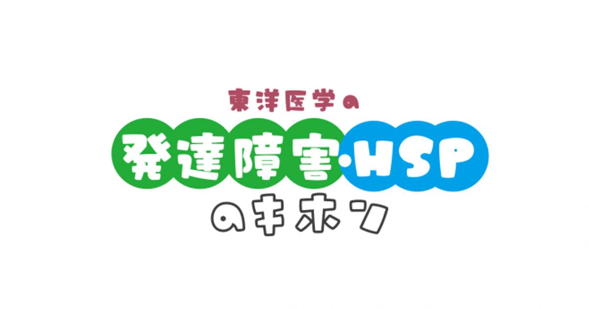 【アーカイブ動画受講】東洋医学の発達障害とHSPのキホン2026