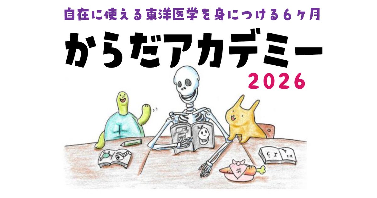 からだアカデミー2026〜第1回（全6回）〜