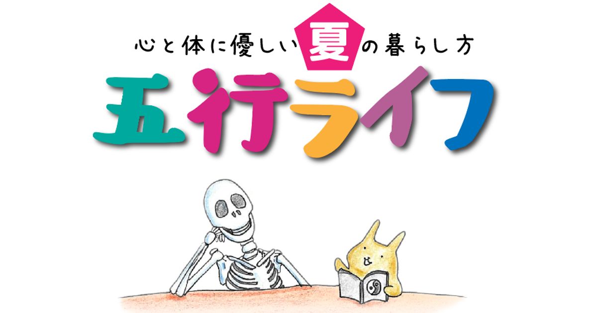 【会場受講】五行ライフ〜夏編2024