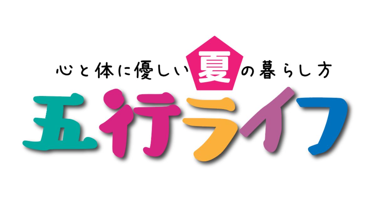 【アーカイブ動画受講】五行ライフ〜夏編2026