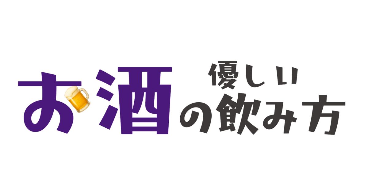 お酒の優しい飲み方