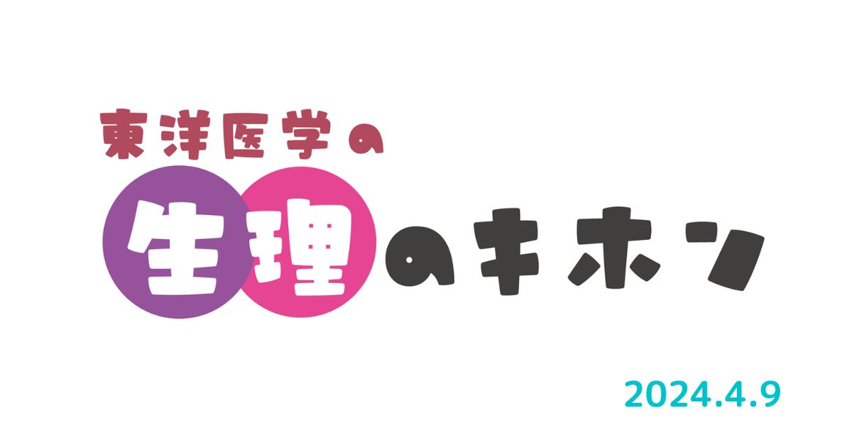 東洋医学の生理のキホン