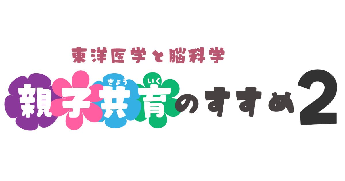 【プライム動画受講】親子共育のすすめ２