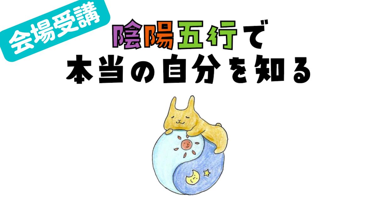 【会場受講】陰陽五行で本当の自分を知る