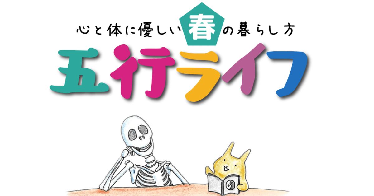 【アーカイブ動画受講】五行ライフ〜春編2026