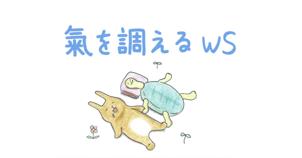 【アーカイブ動画受講】氣を調えるWS①2026年1月開催クラス