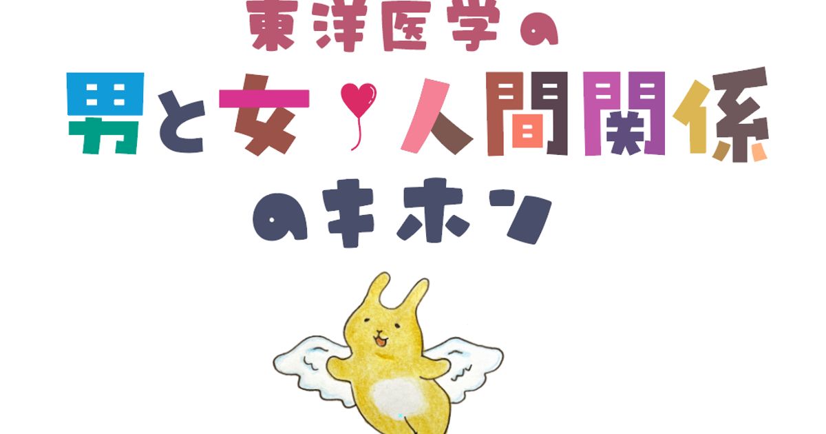 東洋医学の男と女❤︎人間関係のキホン