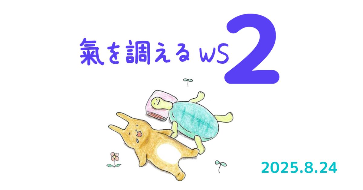 氣を調えるWS２：2025年8月開催クラス
