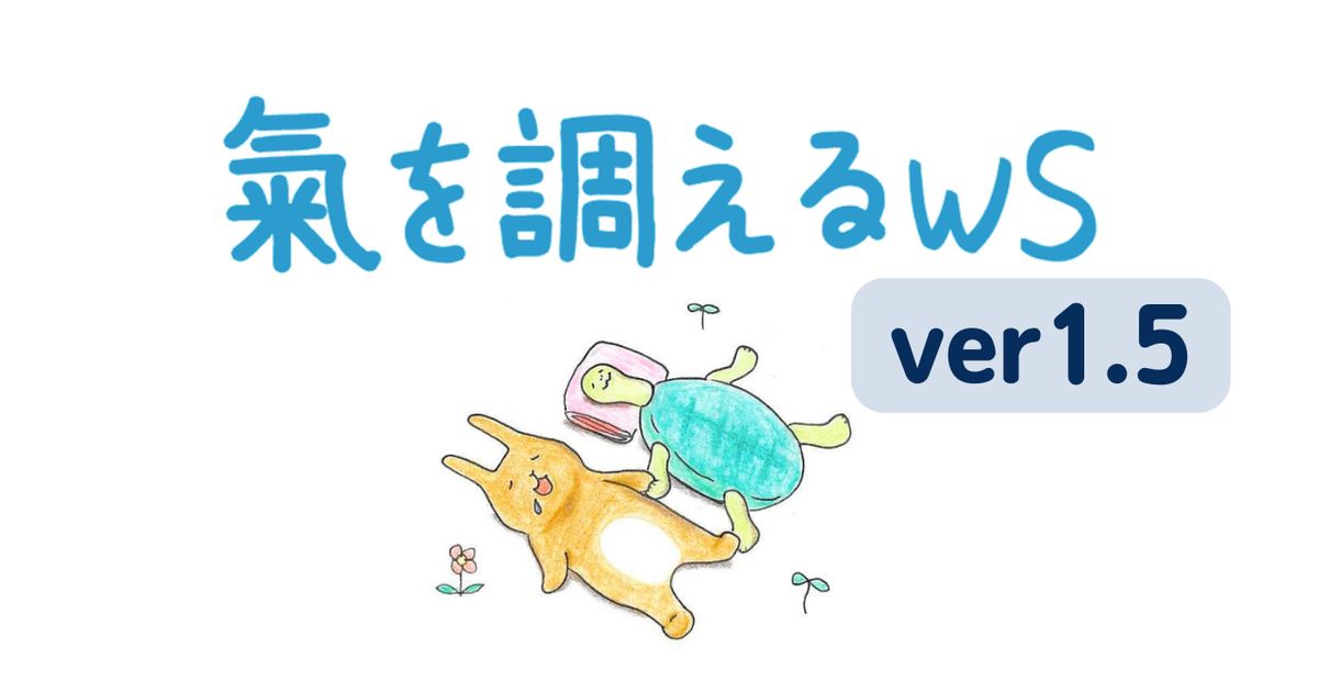 【アーカイブ動画受講】氣を調えるWS 1.5（2026）