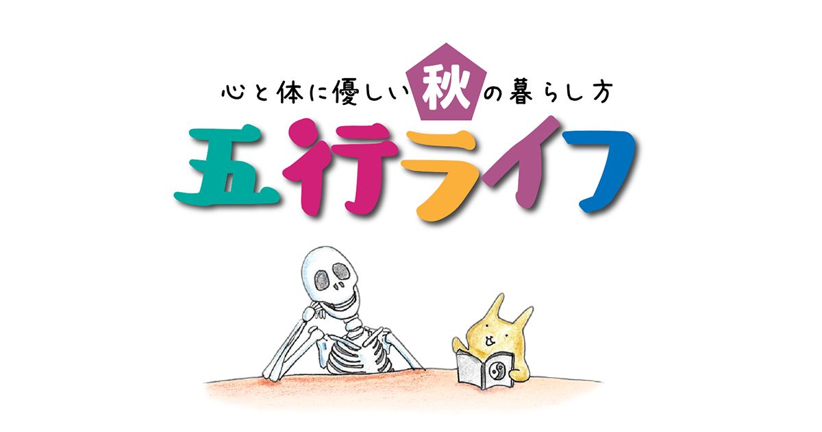 【プライム動画受講】五行ライフ〜秋編2026