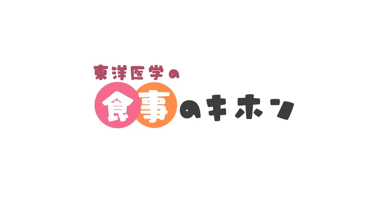 【アーカイブ動画受講】東洋医学の食事のキホン2026