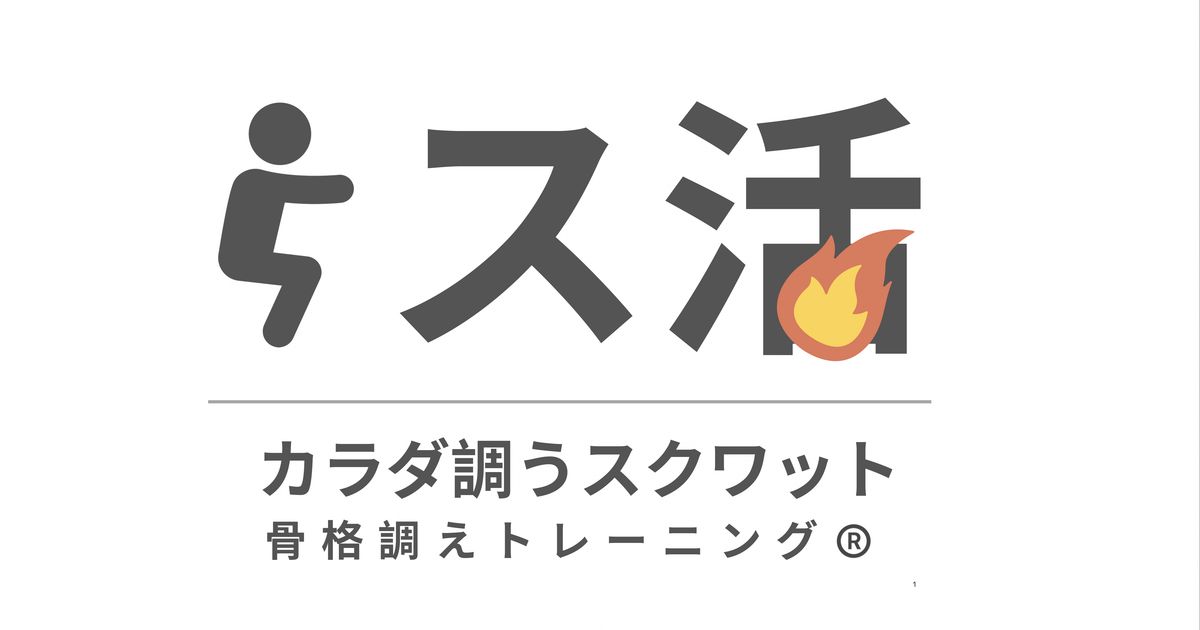 ス活 - カラダ調うスクワット -