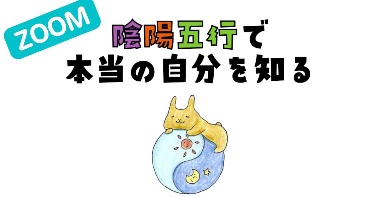 【zoom受講】陰陽五行で本当の自分を知る