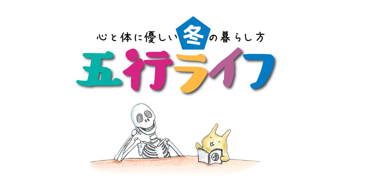 五行ライフ〜冬編2025
