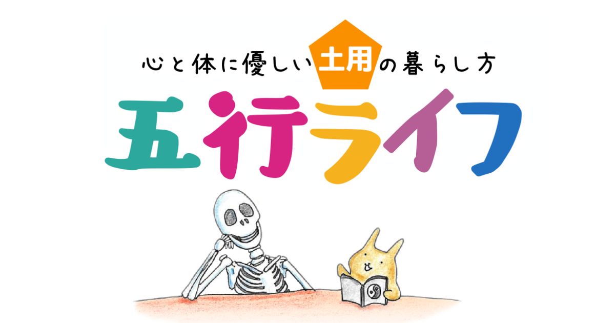 【アーカイブ動画受講】五行ライフ〜土用編2026