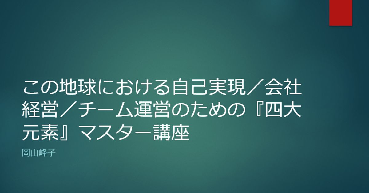 「この地球における自己実現／会社経営／チーム運営のための『四大元素』マスター講座」by岡山峰子