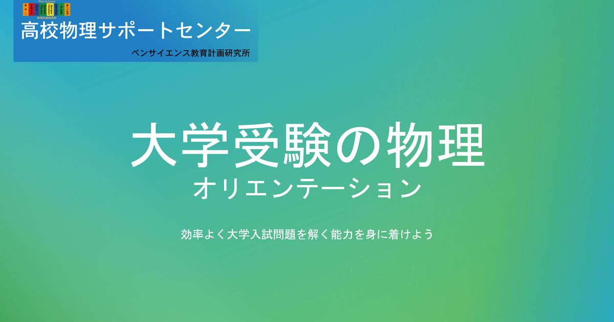 高校物理の学習を始めたばかりの高校生のためのオリエンテーション講座