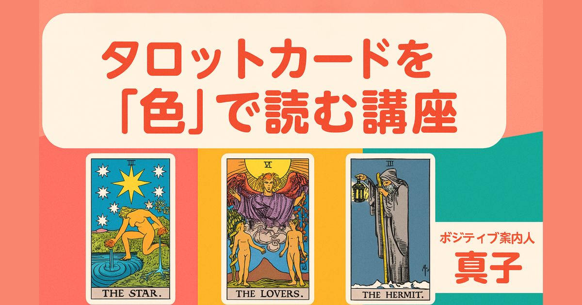 タロットカードを「色」で読む講座