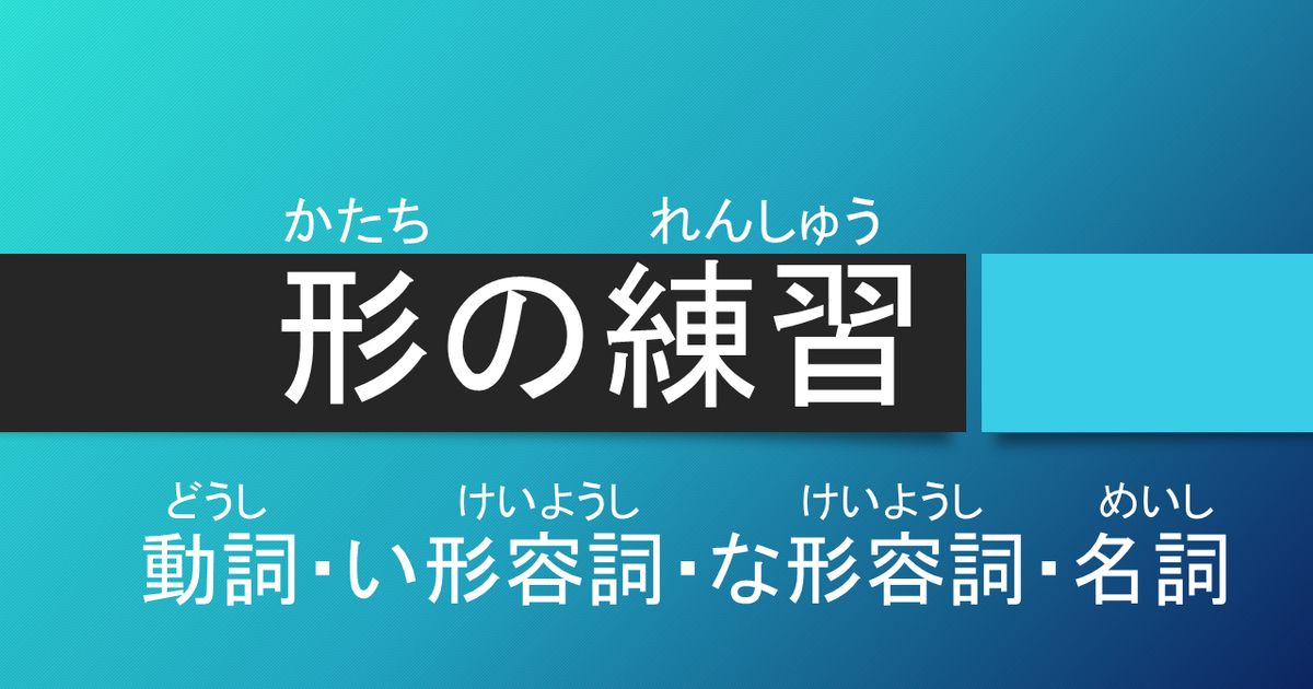 形(かたち)の練習(れんしゅう)
