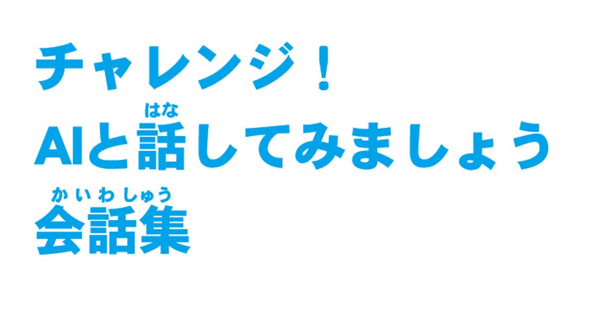 チャレンジ！ AIと話(はな)してみましょう　会話集(かいわしゅう)