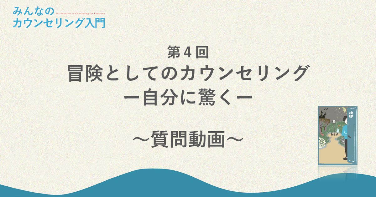 「冒険としてのカウンセリング―自分に驚く」への質問回答（冒険の出口）