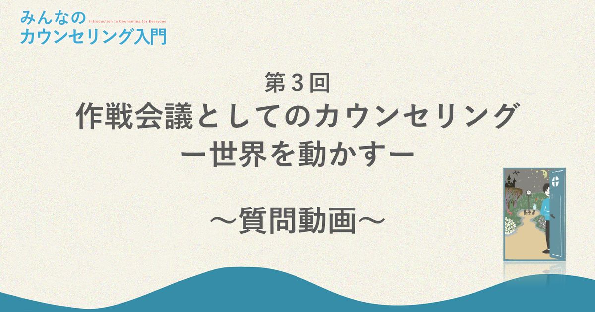 「作戦会議としてのカウンセリング―世界を動かす」への質問回答（カウンセリングと正直さ）