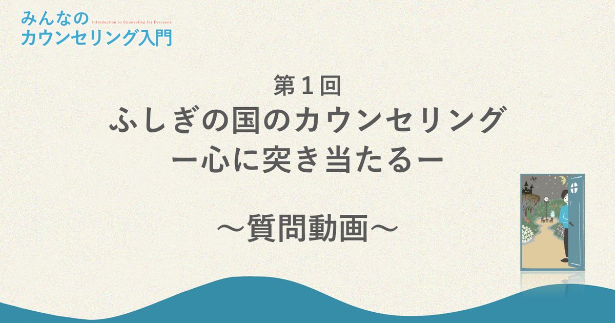 「ふしぎの国のカウンセリング―心に突き当たる」への質問回答（カウンセラーの見つけ方）