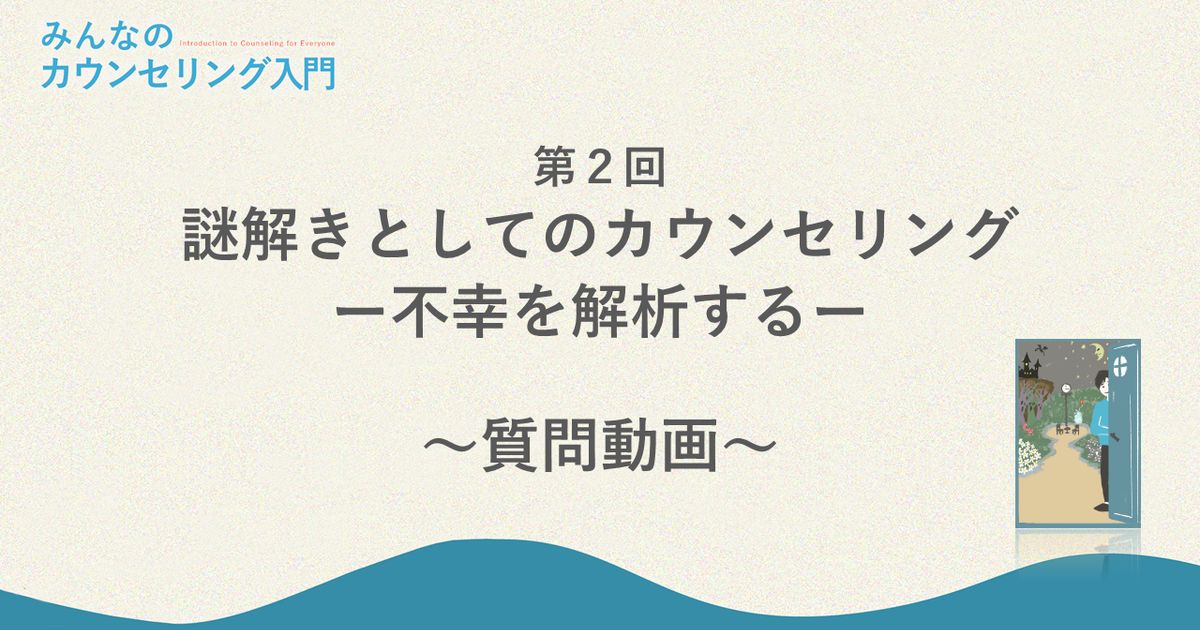 「謎解きとしてのカウンセリング―不幸を解析する」への質問回答（現実の困難さ）