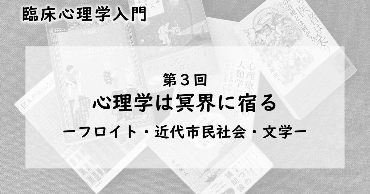 心理学は冥界に宿る―フロイト・近代市民社会・文学（臨床心理学入門 第3回）