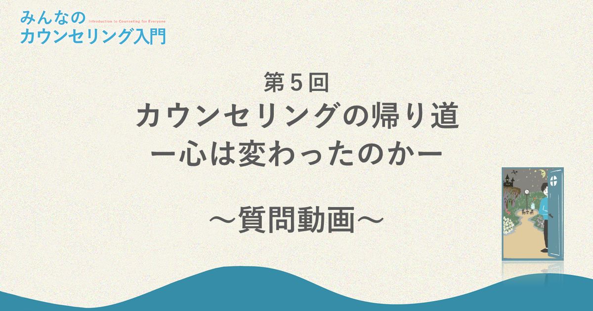 「カウンセリングの帰り道―心は変わったのか」への質問回答（さまざまな終わりと持ちこたえること）