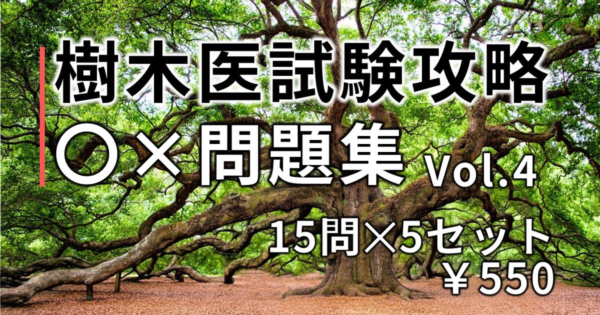 樹木医試験攻略○×問題集 Vol.4(2026)