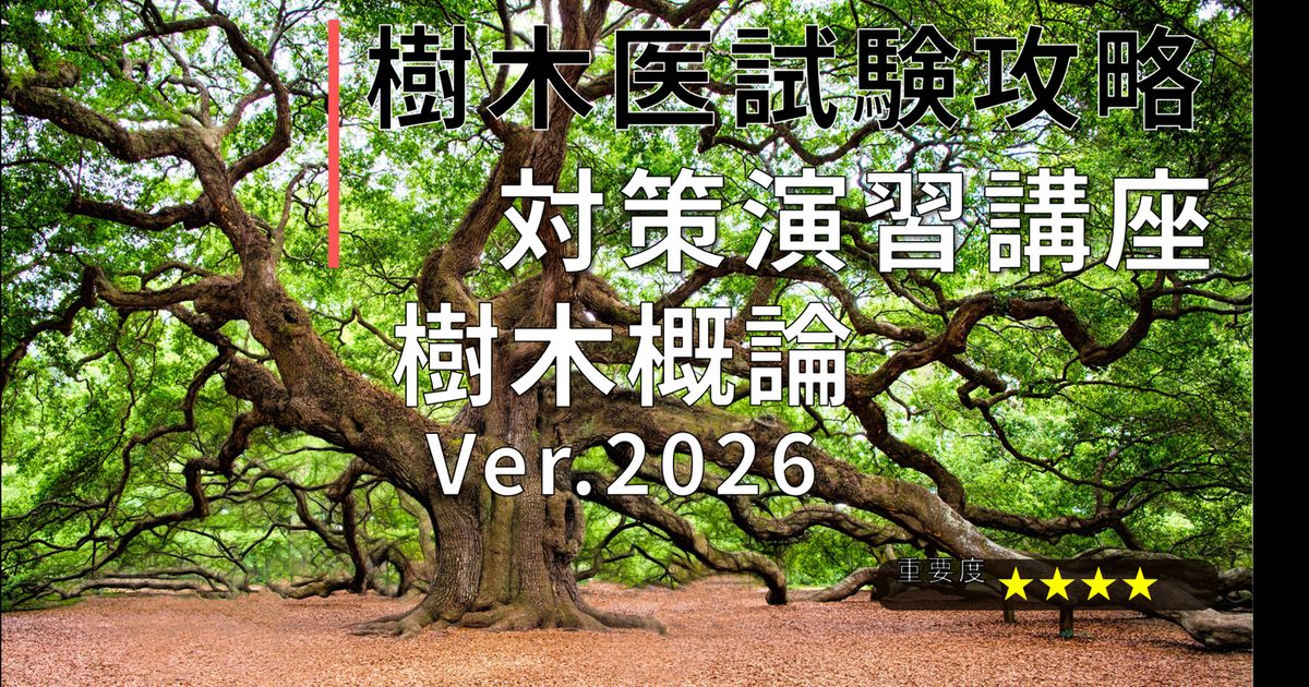 樹木医試験攻略 対策演習講座「樹木概論Ver.2026」
