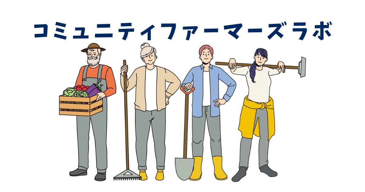 コミュニティーファーマーズラボ
