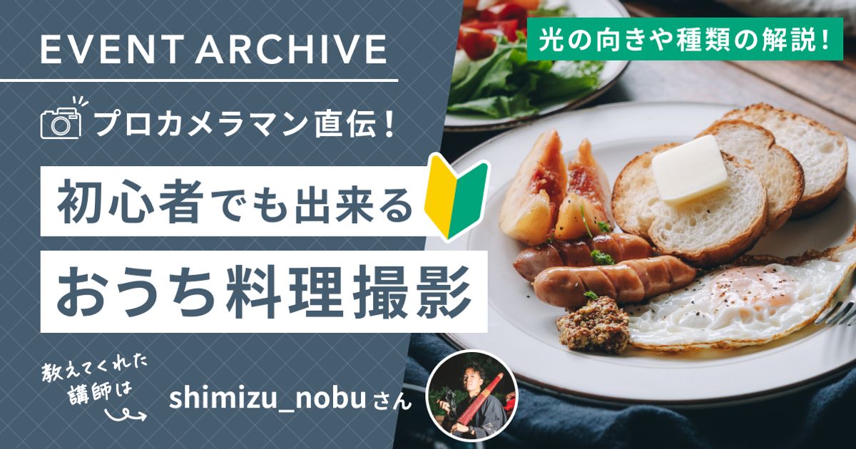 プロカメラマン直伝！初心者でも出来るおうち料理撮影