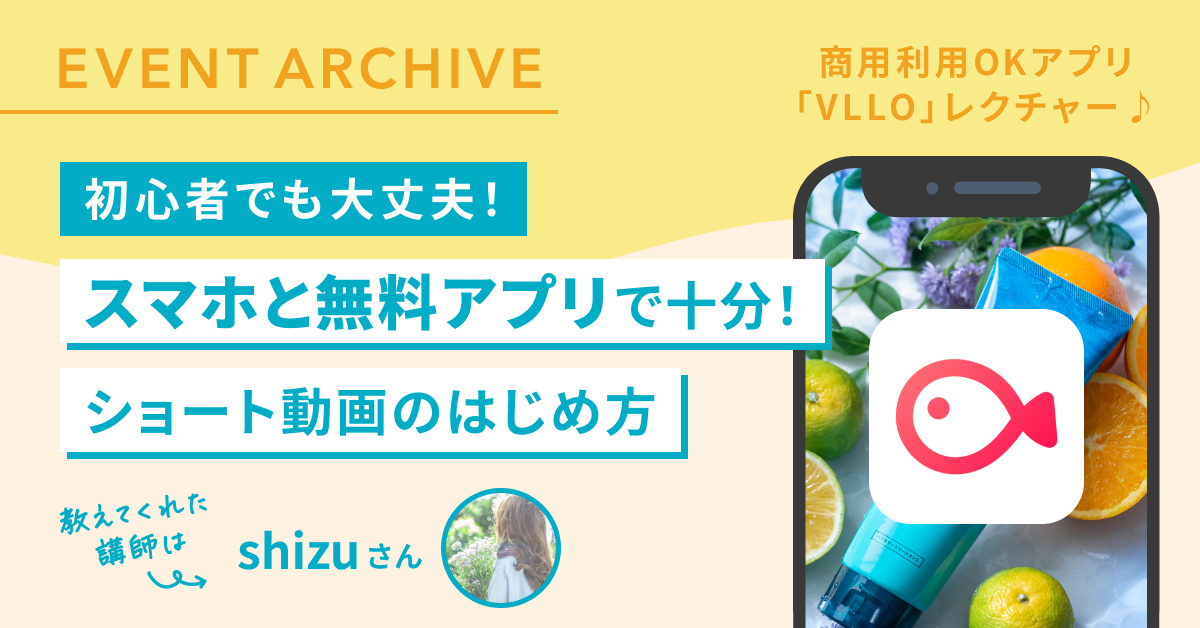 初心者でも大丈夫！スマホと無料アプリで十分！ショート動画のはじめ方