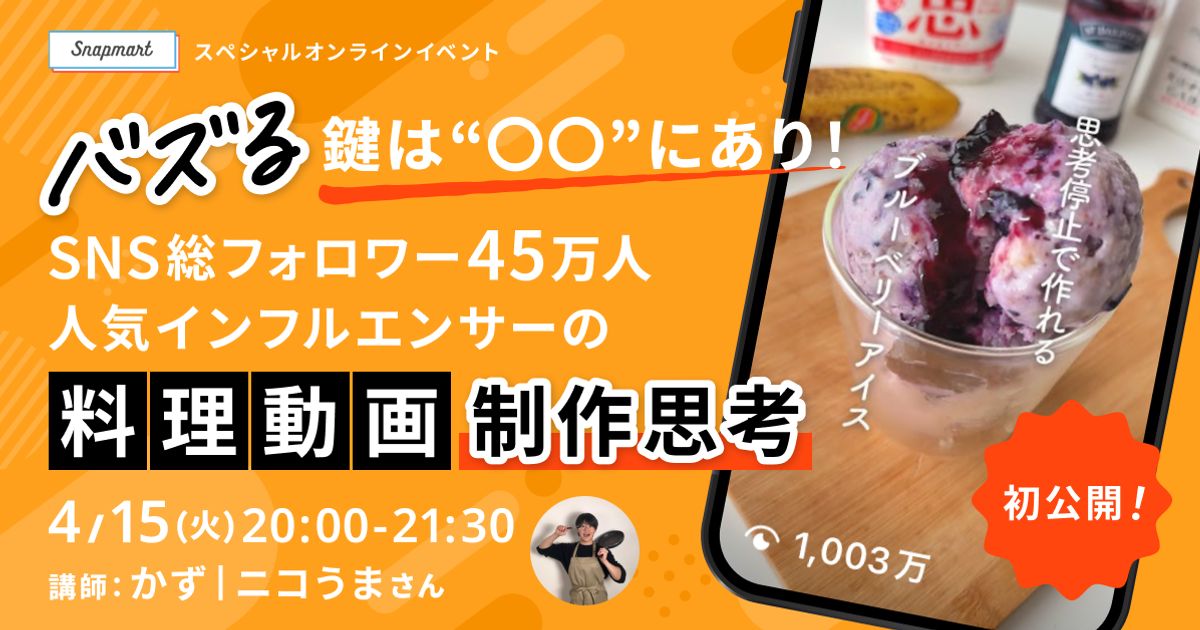 4/15イベント バズる鍵は“〇〇”にあり！SNS総フォロワー45万人 人気インフルエンサーの料理動画制作思考